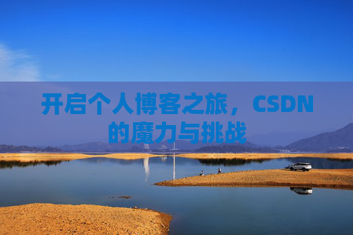 开启个人博客之旅，CSDN的魔力与挑战
